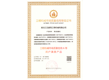 2022全国工程机械市场用户满意和记·产品1
