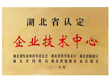 湖北省企业技术中心