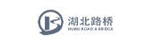 湖北路桥