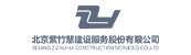 北京紫竹慧建设服务股份有限公司