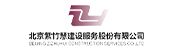 北京紫竹慧建设服务股份有限公司